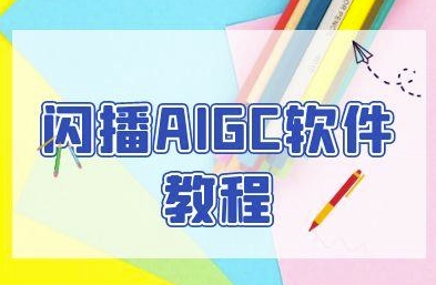 闪播AIGC软件教程，闪播AIGC无人直播，60秒一键开播，商家轻松获客-极速网创