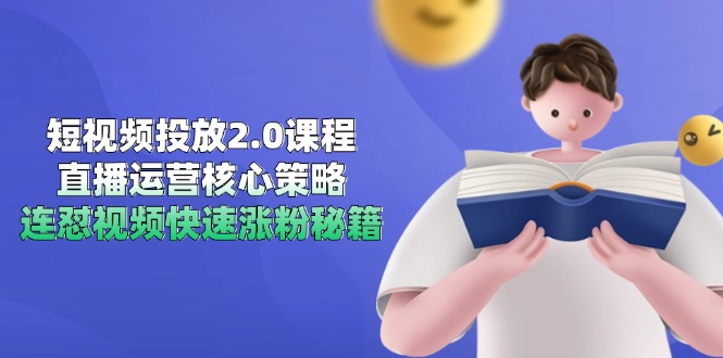 （14980期）短视频投放2.0课程，直播运营核心策略，连怼视频快速涨粉秘籍-极速网创