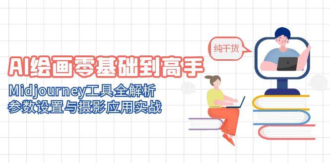 （14887期）AI绘画零基础到高手，Midjourney工具全解析，参数设置与摄影应用实战-极速网创