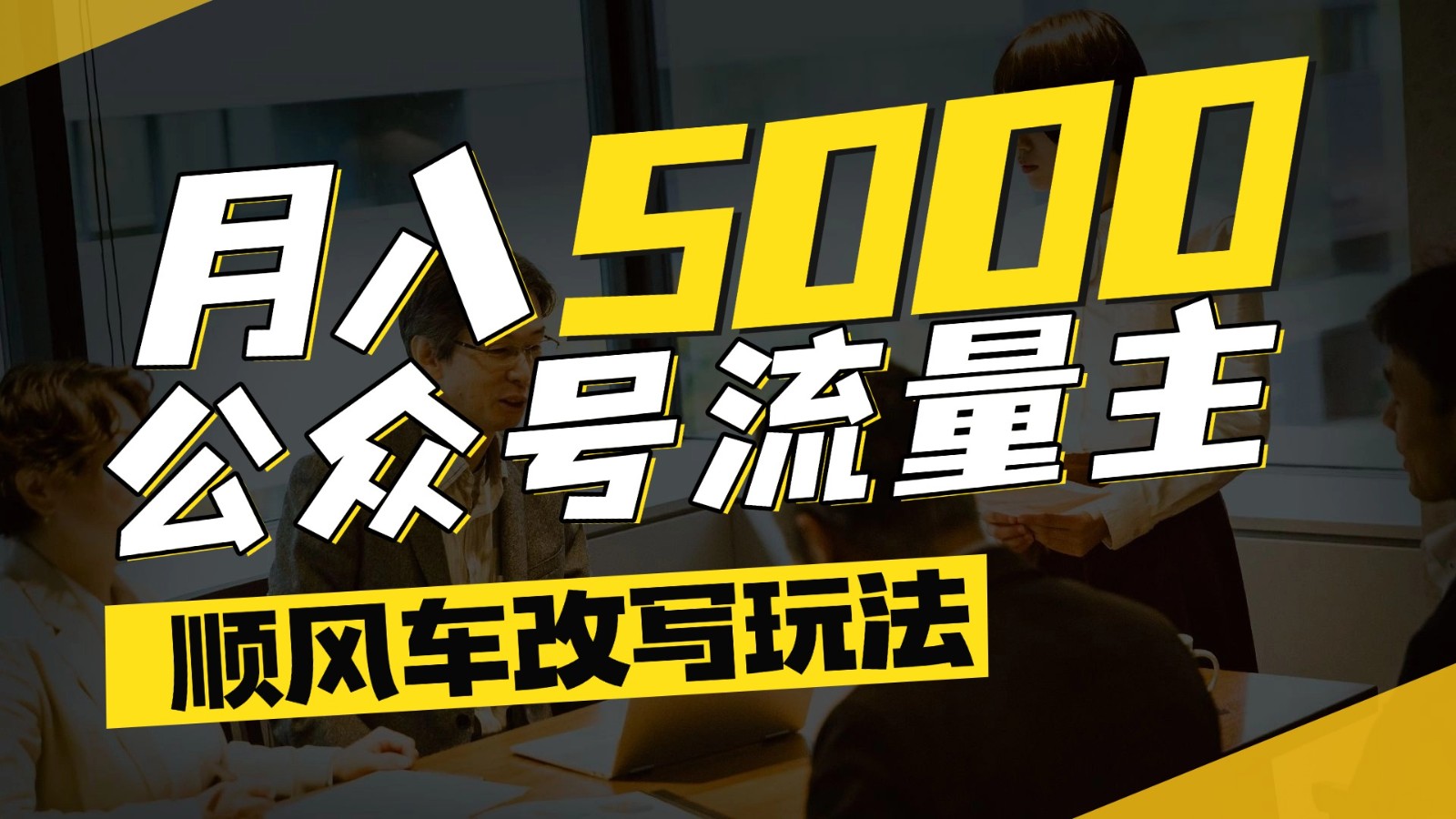 公众号流量主爆款文章顺风车改写玩法，适合全领域赛道，每月5000+-极速网创