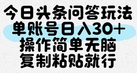 今日头条问答玩法，单账号日入30+，操作简单无脑复制粘贴就行-极速网创