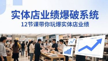 实体店业绩爆破系统，12节课带你玩爆实体店业绩，一套生意人必须掌握的印钞技术(音频)-极速网创
