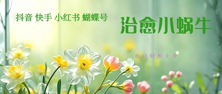 疯狂火爆！抖音，小红书，视频号蜗牛治愈的视频，轻松制作+快速拿到结果-极速网创