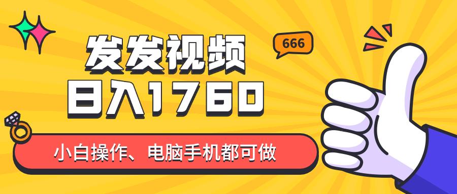 （14751期）发发视频就能日入四位数？抖音爆火项目，小白也能学会内含教程-极速网创