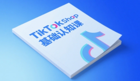 TikTok小店基础认知课，助力学员从 0 到 1 掌握 TikTok 电商运营全链路认知-极速网创