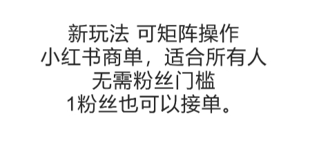 可矩阵操作，小红书商单新玩法，适合所有人，无需粉丝门槛，1粉丝也可以接单-极速网创