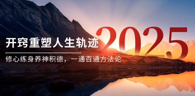 （14953期）某付费文《开窍重塑人生轨迹，修心练身养神积德，一通百通方法论》-极速网创
