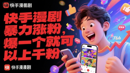 快手漫剧暴力涨粉，爆一个就可以上千粉-极速网创
