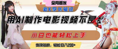 用AI制作电影不是梦，小白学会后轻松熟练上手，变现方式多样，日入2张+-极速网创