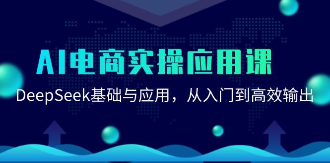 （15075期）AI电商实操应用课：DeepSeek基础与应用，从入门到高效输出-极速网创