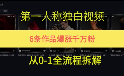 第一人称独白，在短视频平台爆火，完整版拆解一下-极速网创