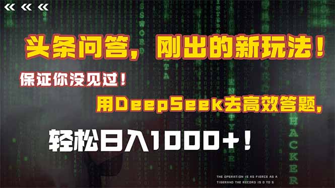 （14957期）头条问答，刚出的新玩法！保证你没见过！结合Deepseek高效答题，轻松日…-极速网创