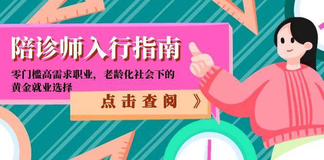 陪诊师入行指南：零门槛高需求职业，老龄化社会下的黄金就业选择-极速网创