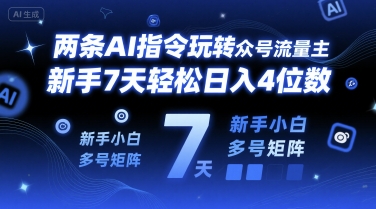 两条AI指令玩转公众号流量主，新手7天轻松日入4位数，新手小白多号矩阵-极速网创