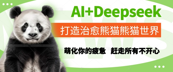 AI+Deepseek打造治愈熊猫世界，萌化你的疲惫，赶走所有不开心-极速网创