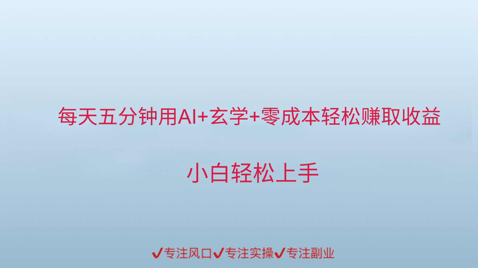 用AI生成玄学内容来赚取收益，每天花几分钟，轻轻松松赚取小一千-极速网创