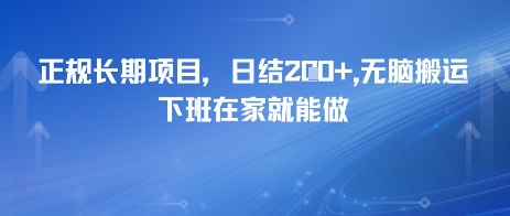 正规长期项目，日入2张，无脑搬运，下班在家就能做-极速网创