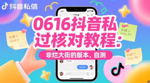 0616抖音私信过核对教程：非烂大街的版本，自测-极速网创