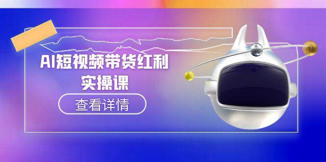 AI短视频带货红利实操，抖音算法与流量分配机制，AI辅助脚本生成实操指南-极速网创