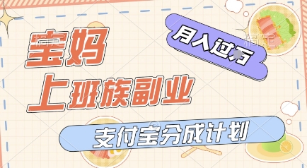 支付宝新玩法，利用美女闯关视频，挣分成收益，轻松月入过W，操作简单，适合宝妈，上班族-极速网创