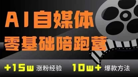 AI自媒体0基础到稳定变现训练营，7大模块带你实现AI自媒体变现-极速网创