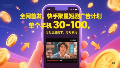 全网首发，快手聚星短剧广告计划，单个手机30-100，无粉丝量要求，老号就行-极速网创