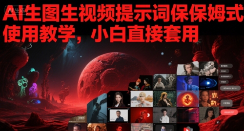AI生图生视频提示词保姆式使用教学，小白直接套用-极速网创