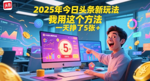 2025年今日头条新玩法，我用这个方法，一天挣了5张+-极速网创