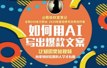 如何用AI写出高赞文案，泛知识类短视频，向拿到过结果的人学才有用-极速网创
