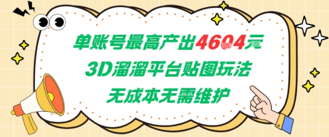 单账号最高产出4604，3D溜溜平台贴图玩法，无成本无需维护，兼职副业最稳项目-极速网创