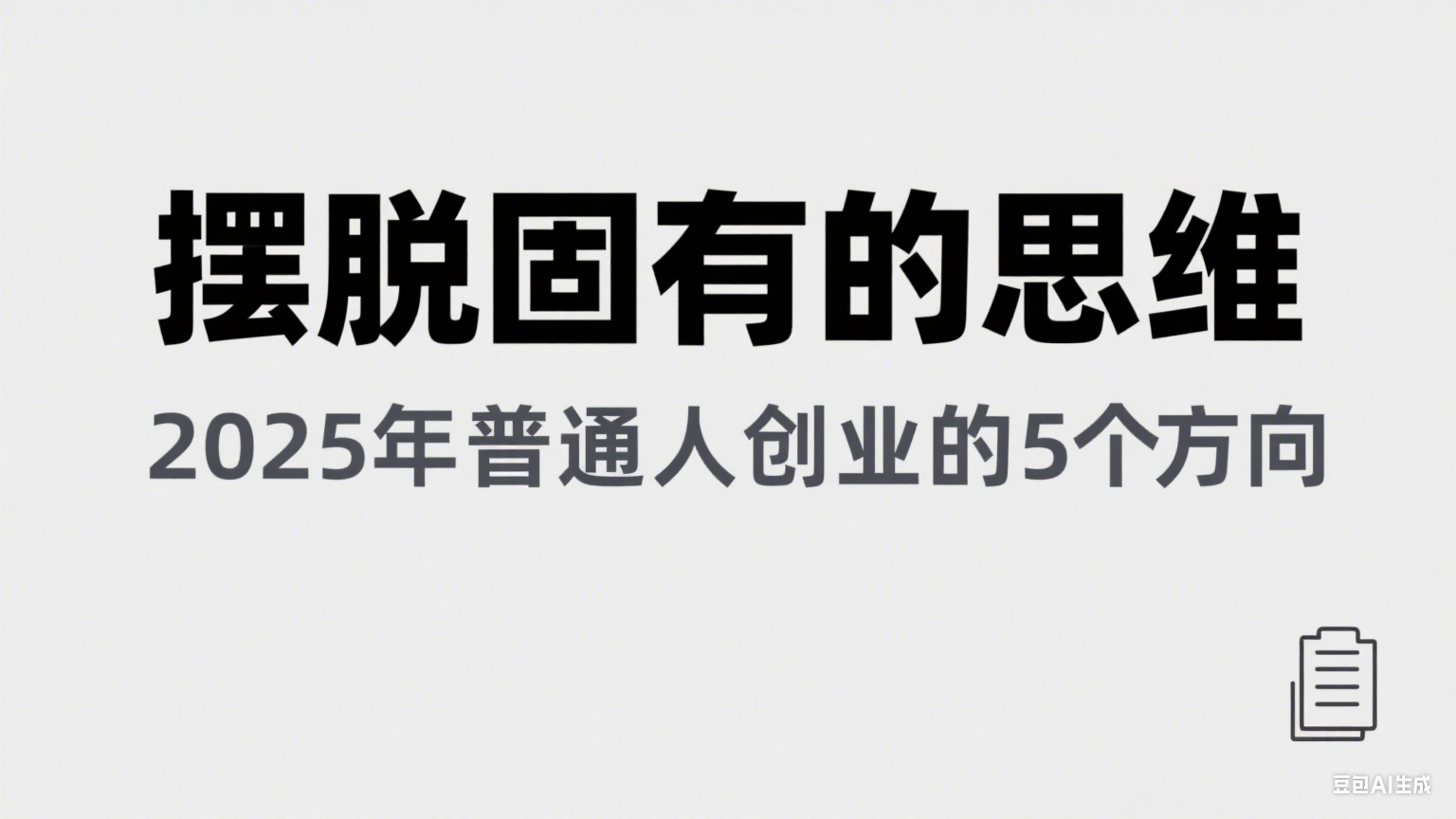 某公众号付费文章《摆脱固有的思维，2025年普通人创业的5个方向》-极速网创