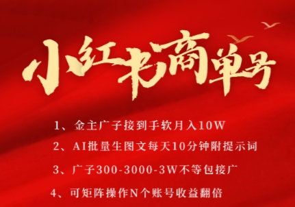 小红书商单号，AI轻松制作PLOG图文，商单接到手软3张-3k一条，每天轻松十分钟，矩阵n个账号，月入几个W-极速网创