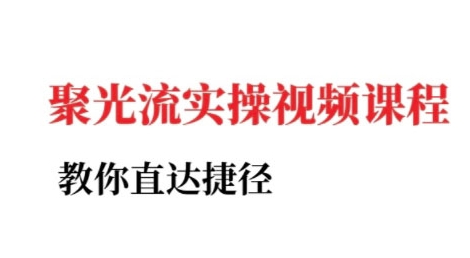 小红书聚光投流实操课程，教你直达捷径-极速网创
