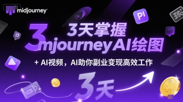 3天掌握midjourneyAI绘图+AI视频，AI助你副业变现高效工作-极速网创