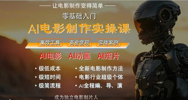 AI电影制作实操课，人人都能做电影，一台电脑全搞定-极速网创