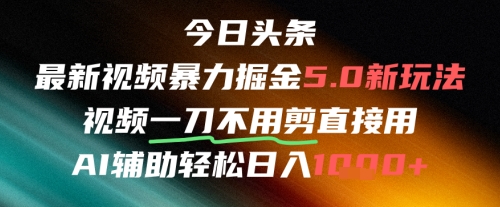 今日头条AI免剪辑搬运新风口，不剪直接发，暴力掘金日入四位数-极速网创