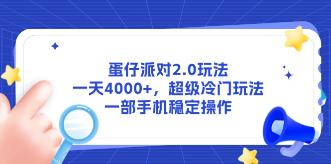 （14901期）蛋仔派对2.0玩法，一天4000+，超级冷门玩法，一部手机稳定操作-极速网创