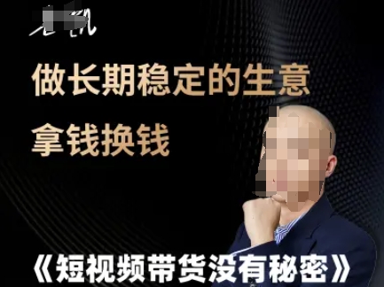 短视频带货没有秘密，做长期稳定的生意拿钱换钱-极速网创