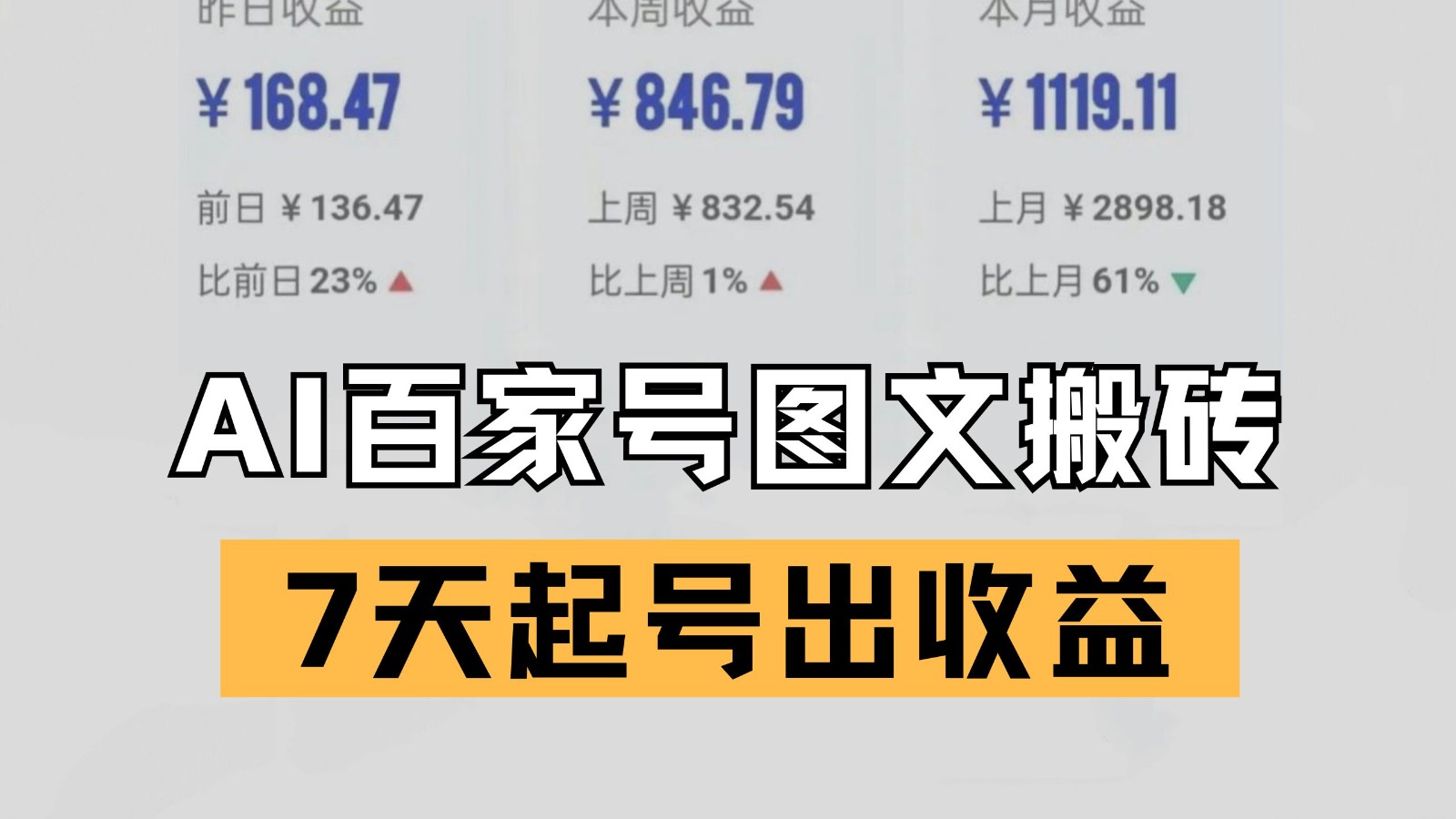 百家号搬砖新玩法 AI一键仿写爆文 7天起号出收益-极速网创