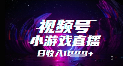 视频号小游戏直播，2025年的蓝海项目，收益稳定，实操简单，小白也能轻松上手-极速网创