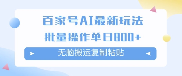百家号AI搬砖掘金项目玩法，无脑搬运复制粘贴，可批量操作，单日收益多张-极速网创