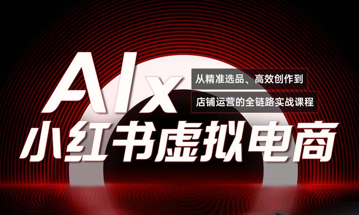 （15070期）单号月收3w+，小红书低成本搞钱课《AI×小红书虚拟电商》全套-极速网创