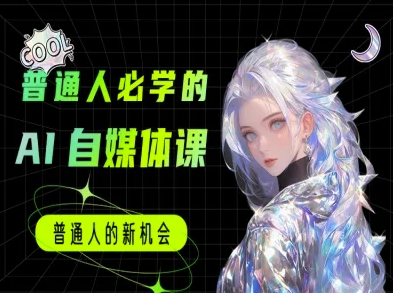 普通人必学的AI课程-AI自媒体教程-极速网创