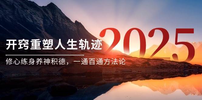 某付费文《开窍重塑人生轨迹，修心练身养神积德，一通百通方法论》-极速网创