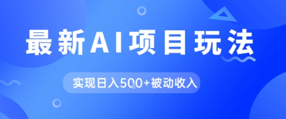 AI最新玩法，自动生成爆款文章获取收益，实现日入5张+被动收入-极速网创