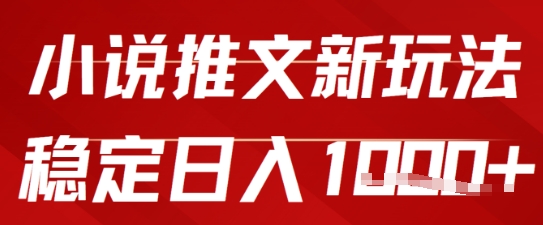 2025小说推文新玩法，单号稳定日入几张，0粉可做，新手也能轻松上手-极速网创