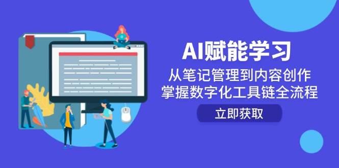 AI赋能学习：从笔记管理到内容创作，掌握数字化工具链全流程-极速网创