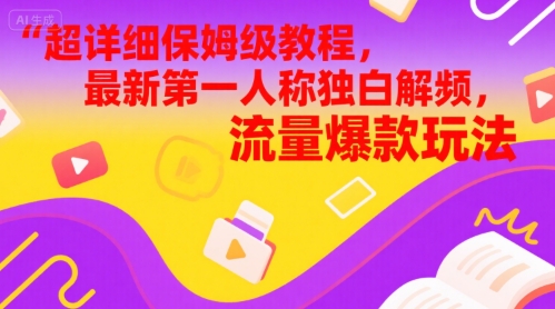 超详细保姆级教程，最新第一人称独白解说视频，流量爆款玩法-极速网创