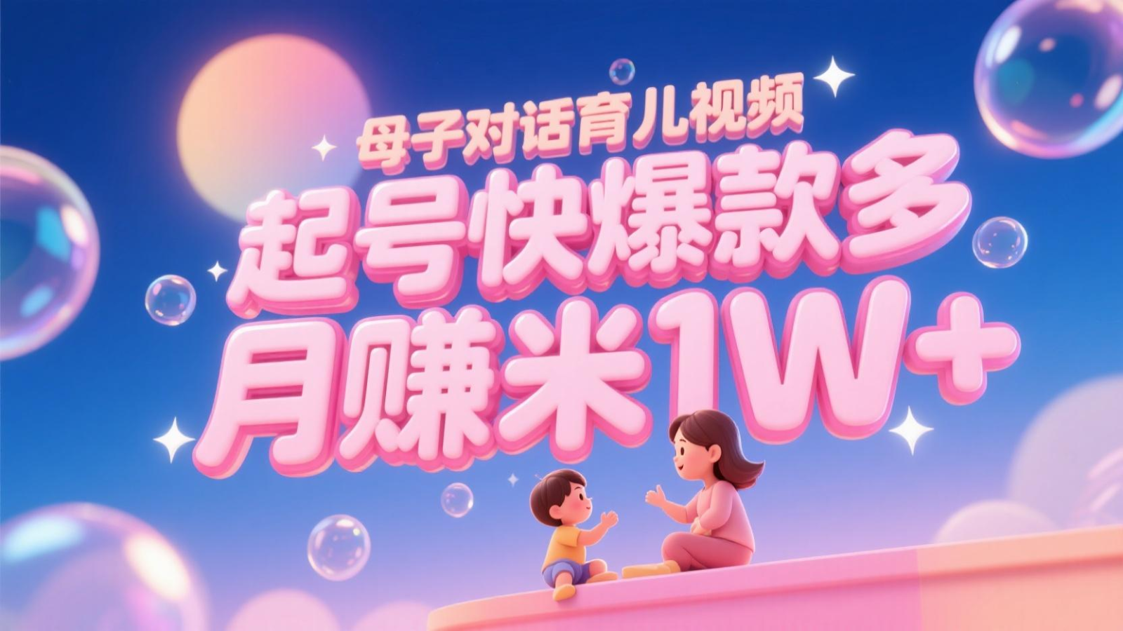 AI生成母子对话育儿类视频，起号快爆款多，小白宝妈轻松学，多渠道变现，月赚米1W+-极速网创
