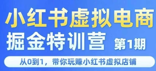 小红书虚拟电商掘金特训营第1期，从0到1，带你玩转小红书虚拟店铺-极速网创